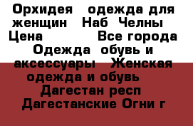 Орхидея - одежда для женщин - Наб. Челны › Цена ­ 5 000 - Все города Одежда, обувь и аксессуары » Женская одежда и обувь   . Дагестан респ.,Дагестанские Огни г.